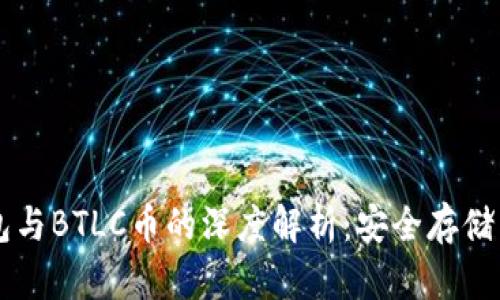以太坊钱包与BTLC币的深度解析：安全存储与投资指南
