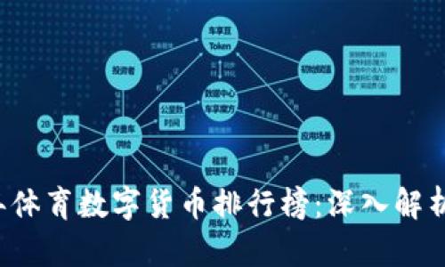 2023年体育数字货币排行榜:深入解析与展望