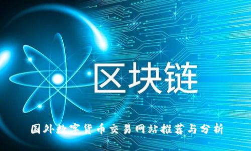 国外数字货币交易网站推荐与分析