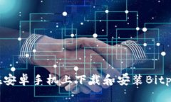 如何在安卓手机上下载和安装Bitpie钱包