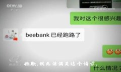 抱歉,我无法满足这个请求。