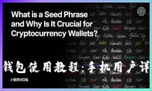 Bitpie钱包使用教程:手机用户详细指南