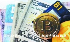 Bitpie钱包使用教程:手机用户详细指南
