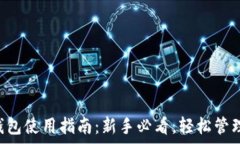 BitKeep钱包使用指南:新手必看,轻松管理数字