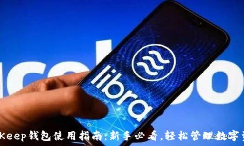BitKeep钱包使用指南:新手必看,轻松管理数字资产