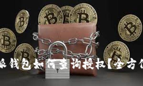 比特派钱包如何查询授权?全方位指南