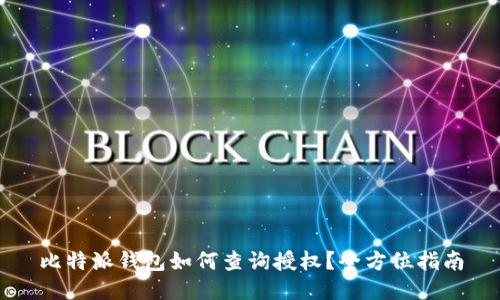 比特派钱包如何查询授权?全方位指南