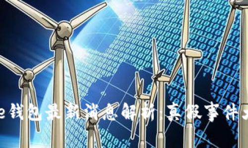 Bitpie钱包最新消息解析:真假事件大揭秘
