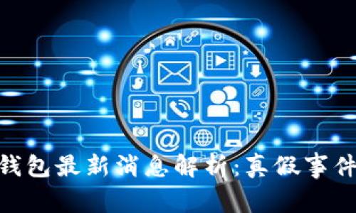 Bitpie钱包最新消息解析:真假事件大揭秘