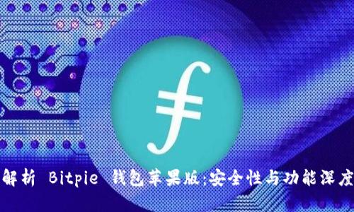 全面解析 Bitpie 钱包苹果版:安全性与功能深度评测