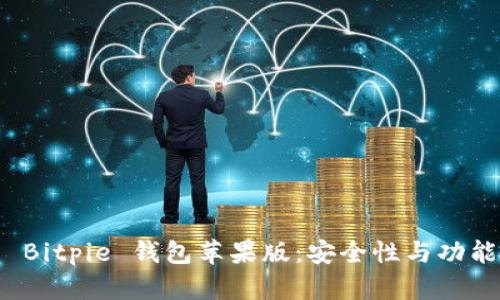 全面解析 Bitpie 钱包苹果版:安全性与功能深度评测
