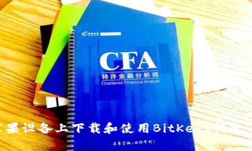 如何在苹果设备上下载和使用BitKeep钱包:详细指南