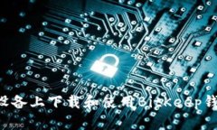 如何在苹果设备上下载和使用BitKeep钱包:详细指