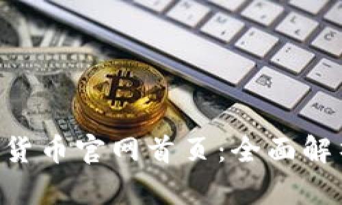 探秘KOK数字货币官网首页:全面解析与操作指南
