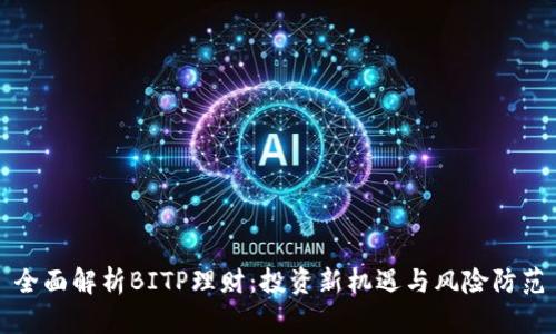 全面解析BITP理财:投资新机遇与风险防范