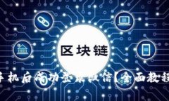 如何在B特派换手机后成功登录微信?全面教程与