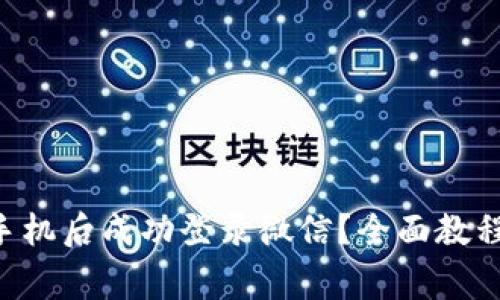 如何在B特派换手机后成功登录微信?全面教程与常见问题解析