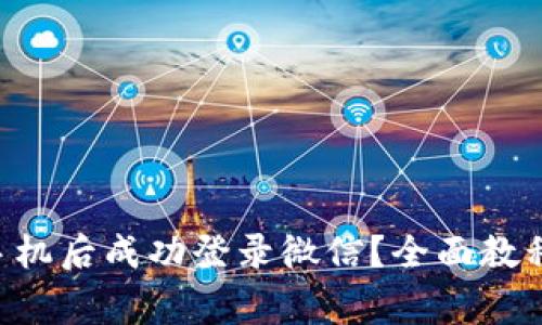 如何在B特派换手机后成功登录微信?全面教程与常见问题解析