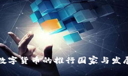 全球数字货币的推行国家与发展现状