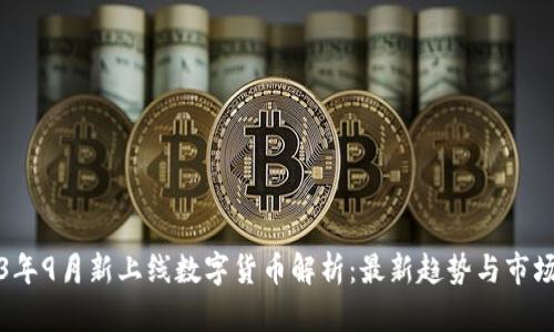 2023年9月新上线数字货币解析:最新趋势与市场动向