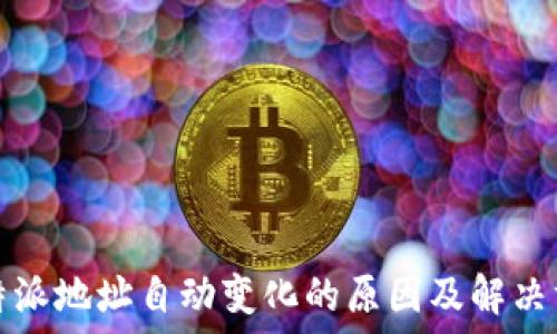 比特派地址自动变化的原因及解决方案