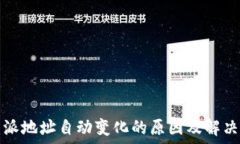 比特派地址自动变化的原因及解决方案