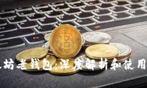 以太坊老钱包:深度解析和使用指南