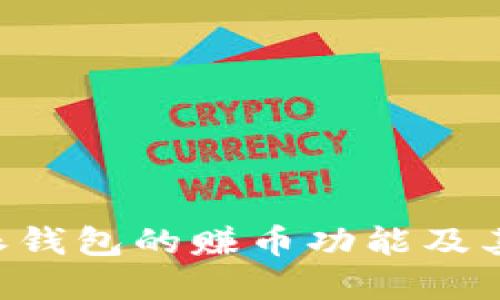 探讨B特派钱包的赚币功能及其投资潜力