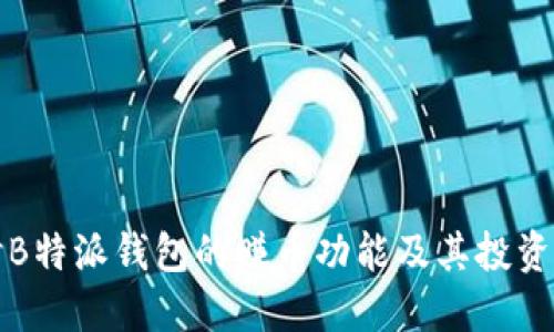探讨B特派钱包的赚币功能及其投资潜力