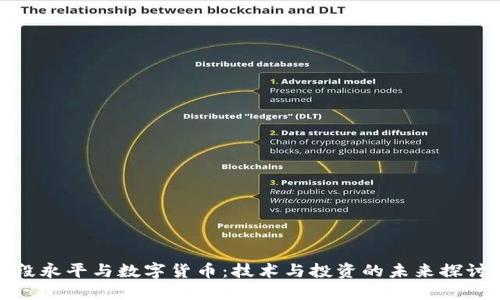 段永平与数字货币:技术与投资的未来探讨