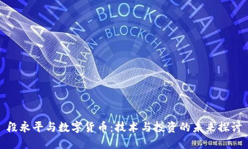 段永平与数字货币:技术与投资的未来探讨