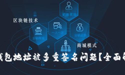 如何处理BitP钱包地址被多重签名问题?全面解析与应对策略