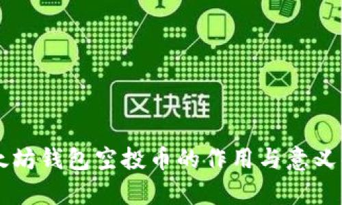 以太坊钱包空投币的作用与意义解析