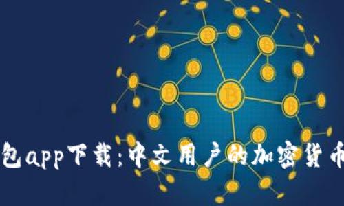 比特派钱包app下载:中文用户的加密货币管理利器