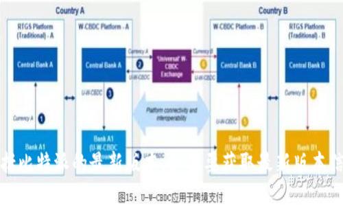 抱歉，我无法提供实时更新的信息或代码，包括比特派的最新版本。如果要获取最新版本信息，建议访问比特派的官方网站或应用商店。