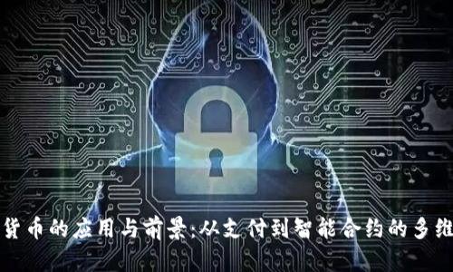 数字货币的应用与前景:从支付到智能合约的多维探索