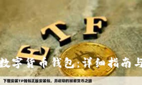 如何下载螃蟹数字货币钱包:详细指南与常见问题解答