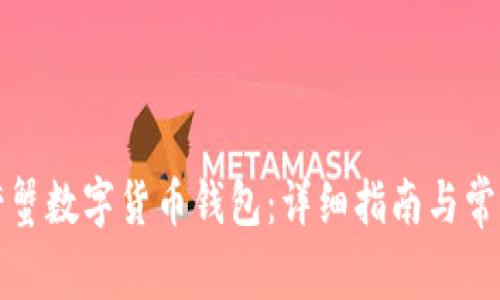 如何下载螃蟹数字货币钱包:详细指南与常见问题解答