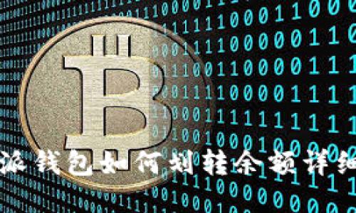 比特派钱包如何划转余额详细指南