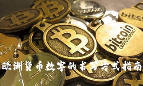 欧洲货币数字的书写方式指南