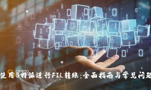 如何使用B特派进行FIL转账:全面指南与常见问题解析