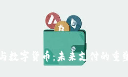 支付宝与数字货币:未来支付的重塑与发展