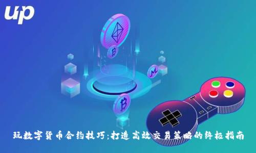 玩数字货币合约技巧:打造高效交易策略的终极指南