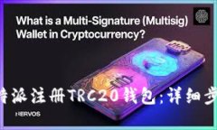 如何在B特派注册TRC20钱包:详细步骤与指南