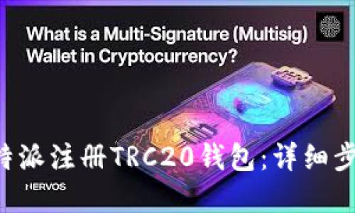如何在B特派注册TRC20钱包:详细步骤与指南