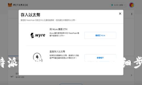 如何在B特派注册TRC20钱包:详细步骤与指南