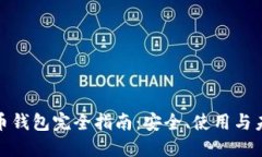 数字货币钱包完全指南：安全、使用与未来趋势