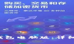 如何下载b特派钱包电脑版:详细步骤与实践指南