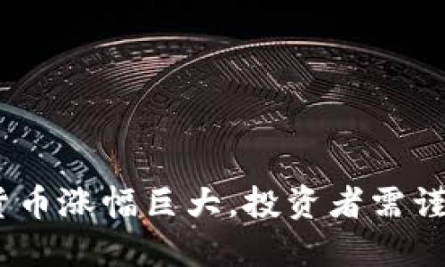 央视报道：数字货币涨幅巨大，投资者需谨慎应对市场波动