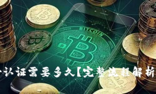 比特派身份认证需要多久?完整流程解析与注意事项